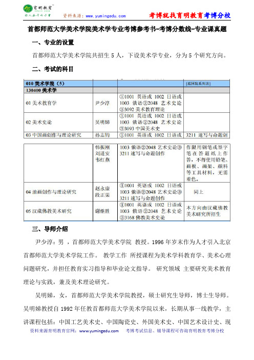 首都师范大学美术学院美术学专业考博参考书-考博分数线-专业课真题