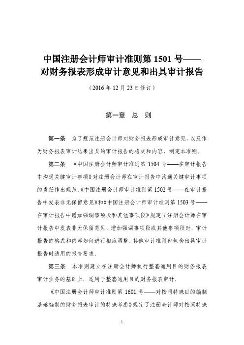 中国注册会计师审计准则第1501号——对财务报表形成审计意见和出具审计报告(2016年12月23日修订)介绍