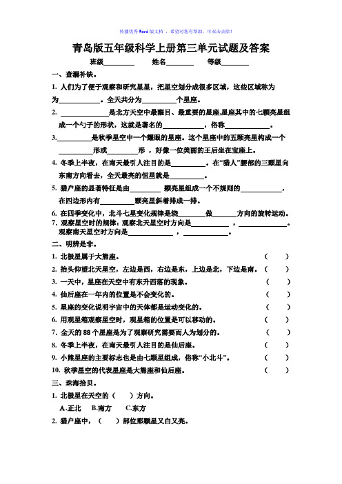 青岛版五年级科学上册第三单元试题及答案Word编辑