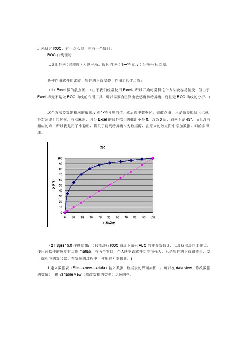 [教材]ROC曲线（Excel,spss15.0,MedCale,state）