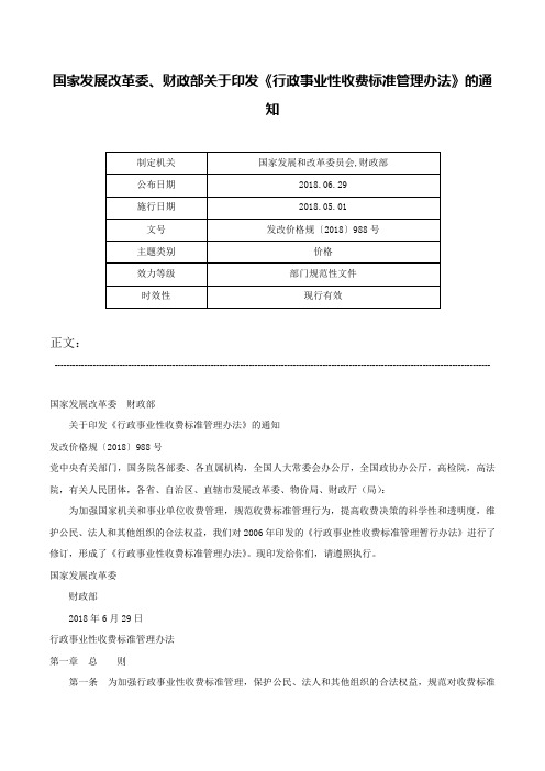 国家发展改革委、财政部关于印发《行政事业性收费标准管理办法》的通知-发改价格规〔2018〕988号