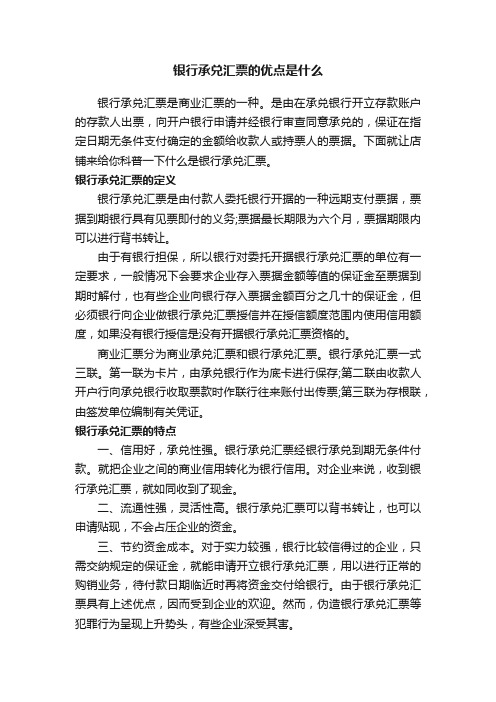 银行承兑汇票的优点是什么