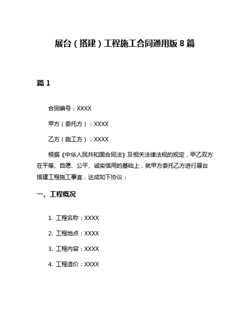 展台(搭建)工程施工合同通用版8篇