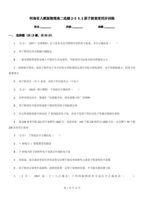 河南省人教版物理高二选修2-3 5.2原子核衰变同步训练