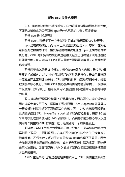 双核cpu是什么意思