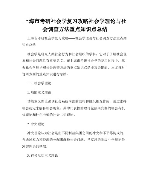 上海市考研社会学复习攻略社会学理论与社会调查方法重点知识点总结