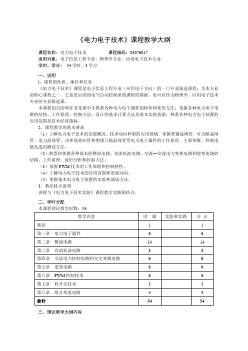 电力电子技术课程教学大纲