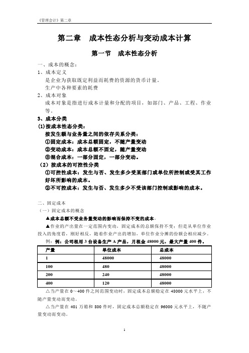 管理会计(周航)第二章 成本性态分析与变动成本计算