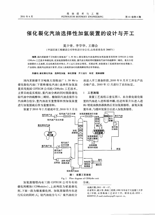 催化裂化汽油选择性加氢装置的设计与开工