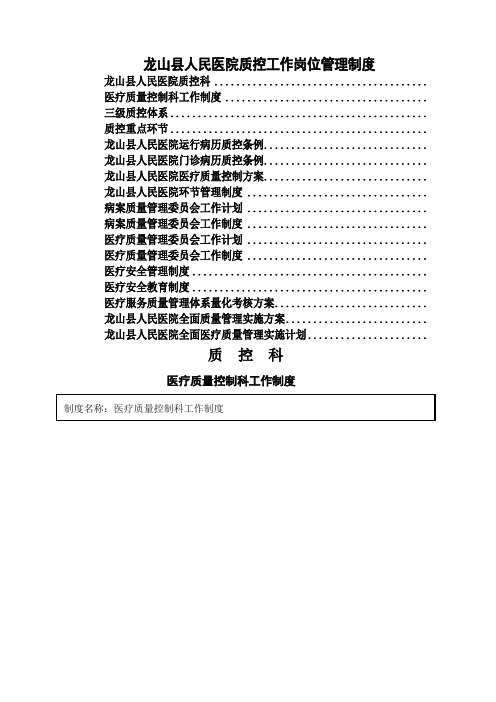 人民医院质控科工作岗位管理制度