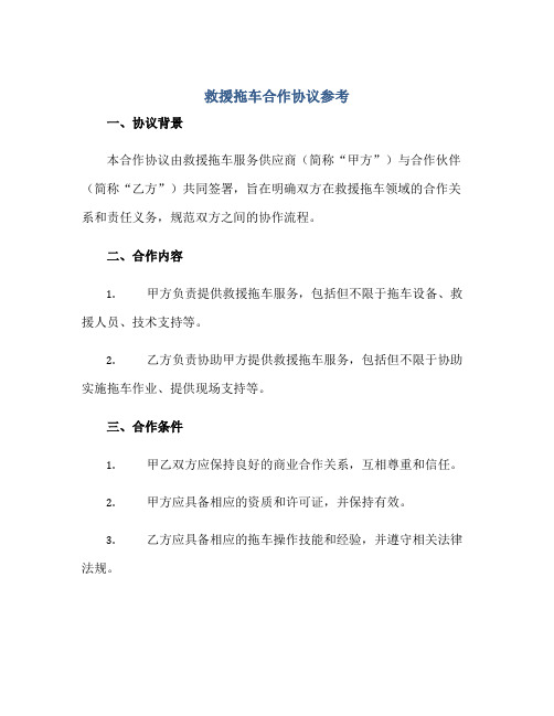 2023救援拖车合作协议参考正规范本(通用版)