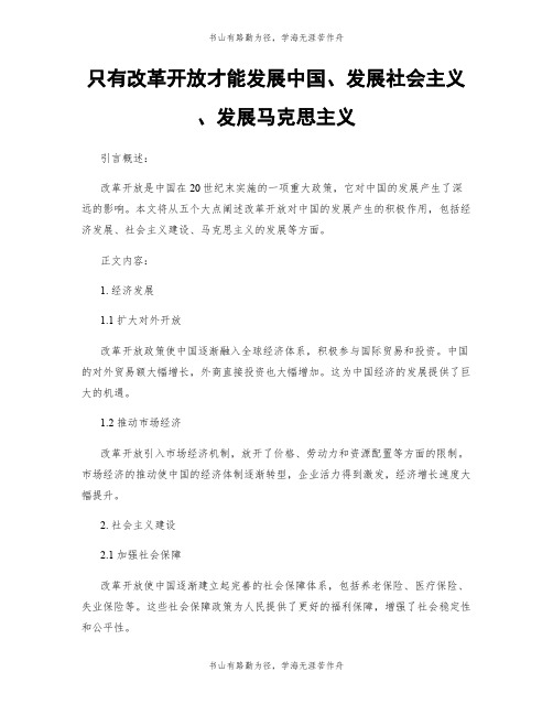 只有改革开放才能发展中国、发展社会主义、发展马克思主义