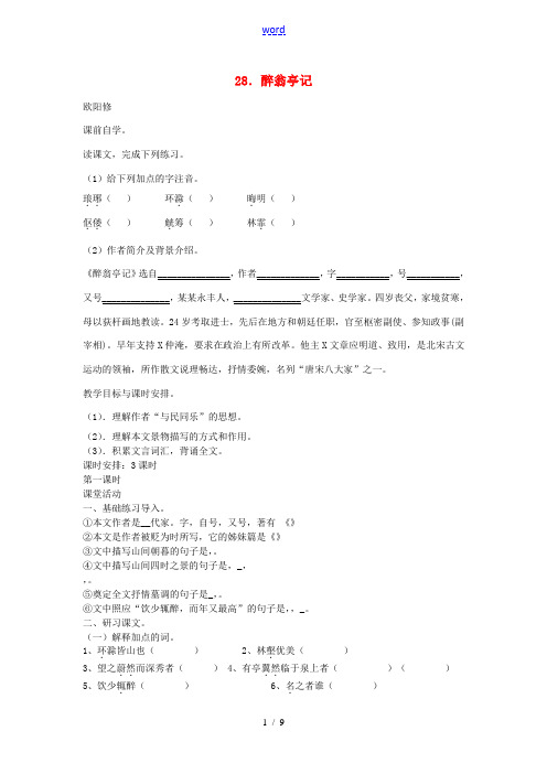 八年级语文下册 28 醉翁亭记学案3 新人教版-新人教版初中八年级下册语文学案