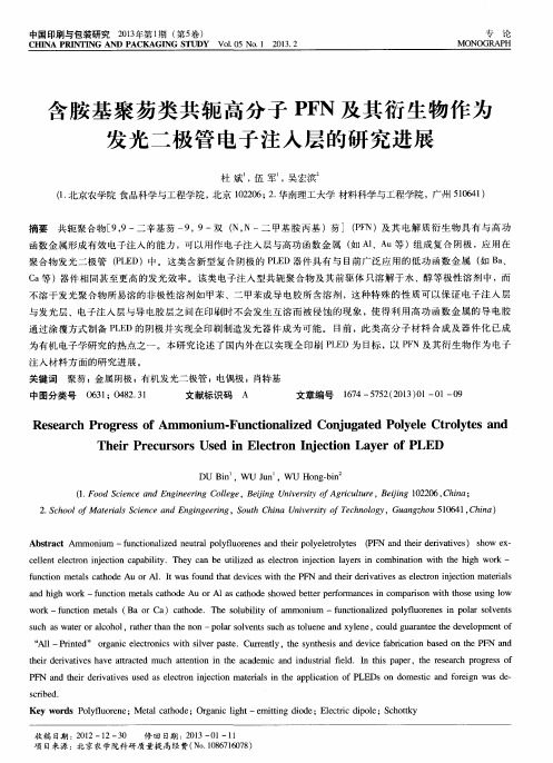 含胺基聚芴类共轭高分子PFN及其衍生物作为发光二极管电子注入层的研究进展