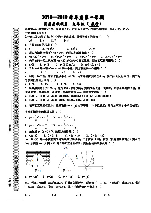 2018-2019九年级数学上册第一次月考试卷