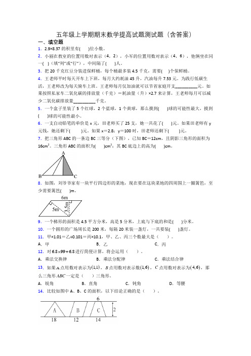 五年级上学期期末数学提高试题测试题(含答案)