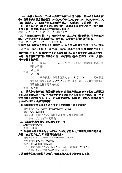 中级微观经济学复习题_计算题