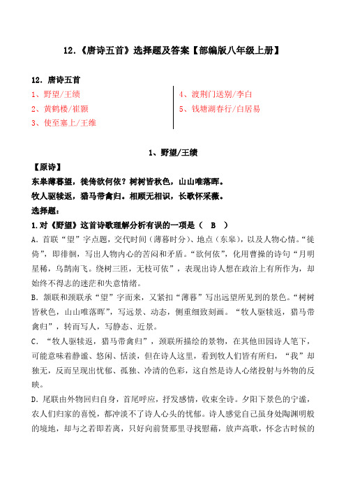 《野望、黄鹤楼、使至塞上、渡荆门送别、钱塘湖春行》选择题