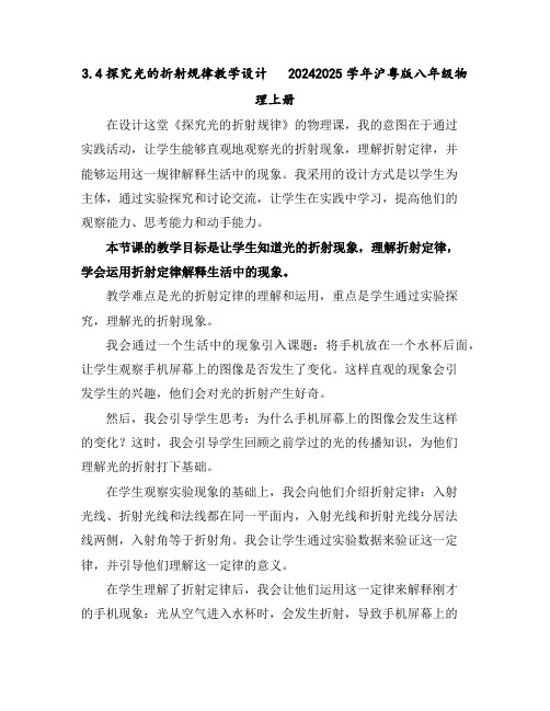 3.4探究光的折射规律教学设计2024-2025学年沪粤版八年级物理上册