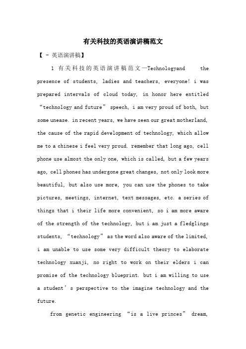 有关科技的英语演讲稿范文-最新范文