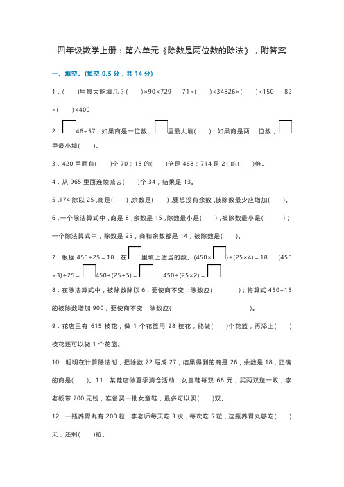 四年级数学上册：第六单元《除数是两位数的除法》,附答案