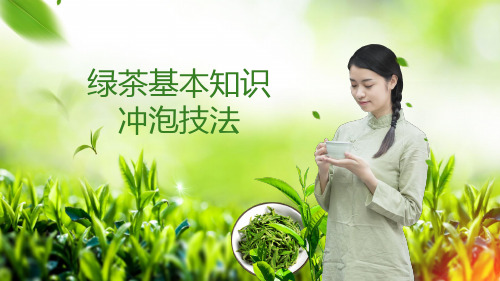 茶艺第二课-绿茶基本知识