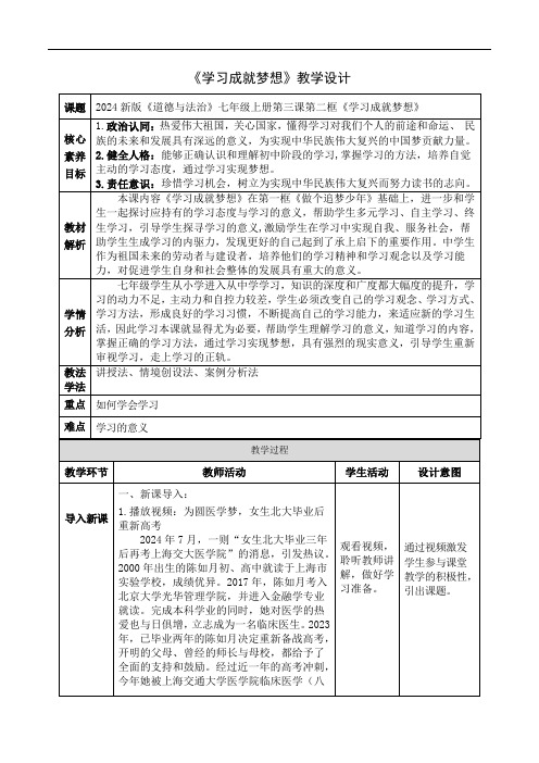 七年级道德与法治上册(统编版2024)3.2学习成就梦想 (配套教案)