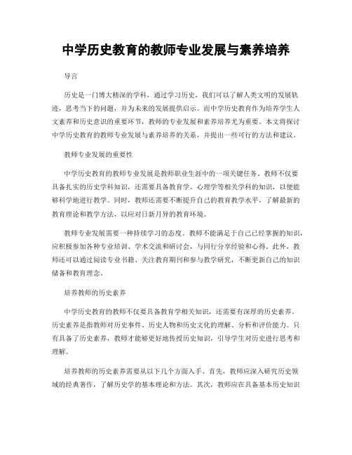 中学历史教育的教师专业发展与素养培养