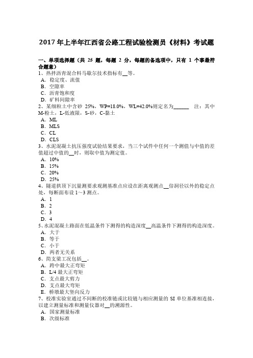 2017年上半年江西省公路工程试验检测员《材料》考试题