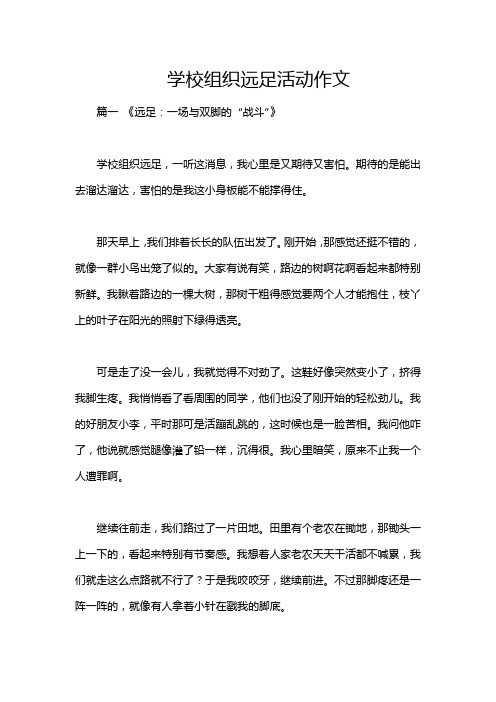 学校组织远足活动作文