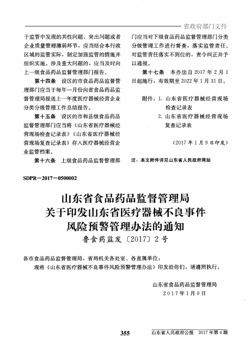 山东省医疗器械不良事件风险预警管理办法