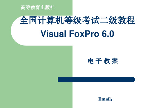 VisualFoxpro数据库及其操作精品PPT课件