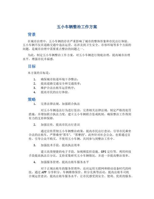 五小车辆整治工作方案