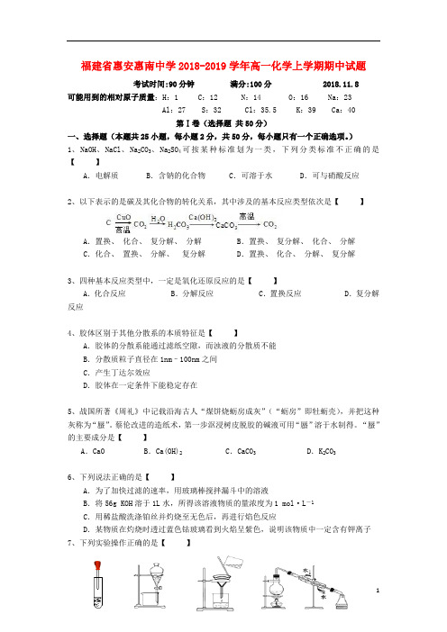 福建省惠安惠南中学2018_2019学年高一化学上学期期中试题