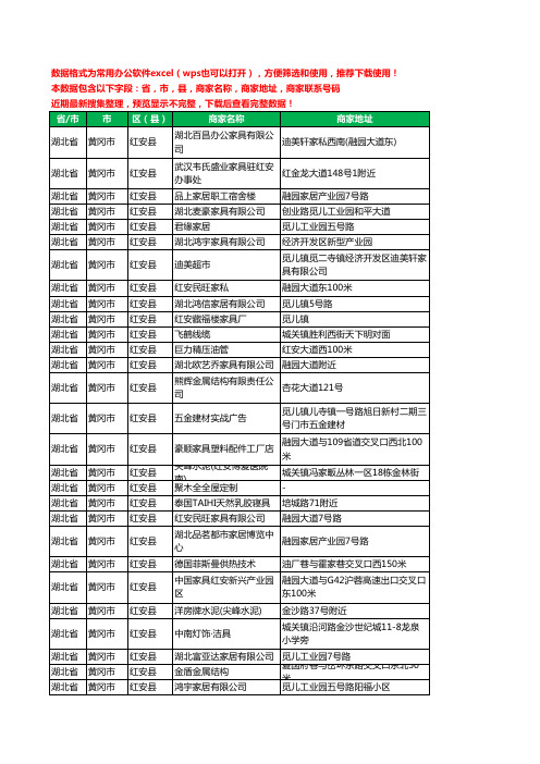 2020新版湖北省黄冈市红安县家具有限公司工商企业公司商家名录名单黄页联系电话号码地址大全121家