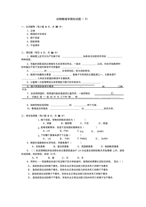 动物繁殖学模拟试题