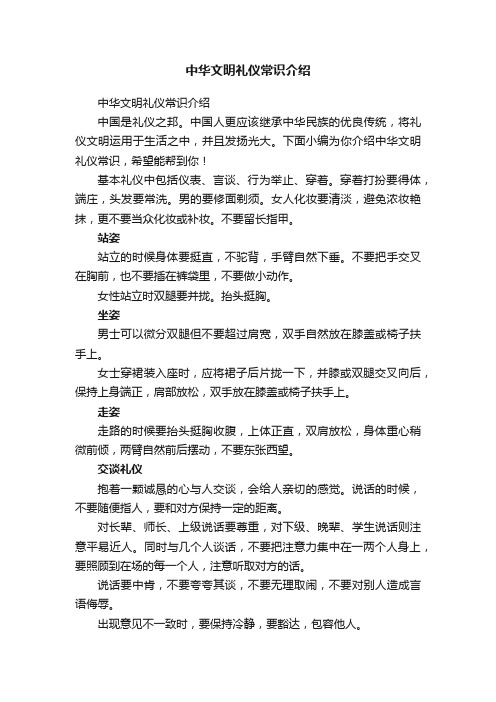 中华文明礼仪常识介绍