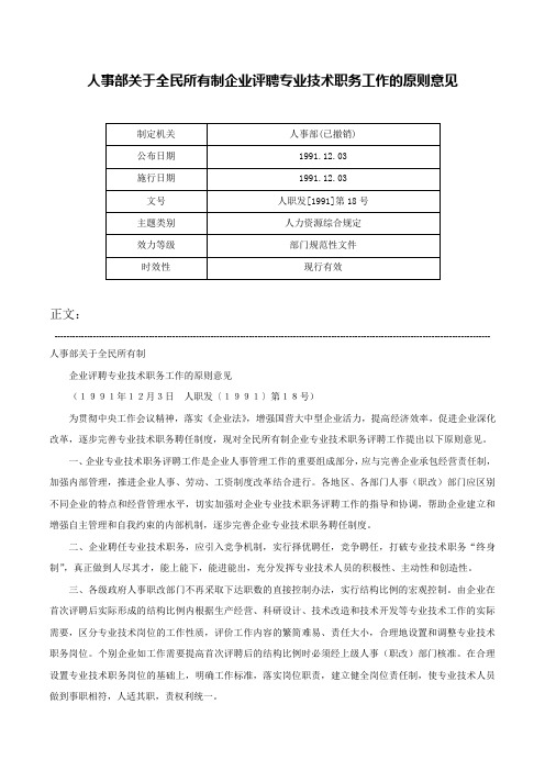 人事部关于全民所有制企业评聘专业技术职务工作的原则意见-人职发[1991]第18号