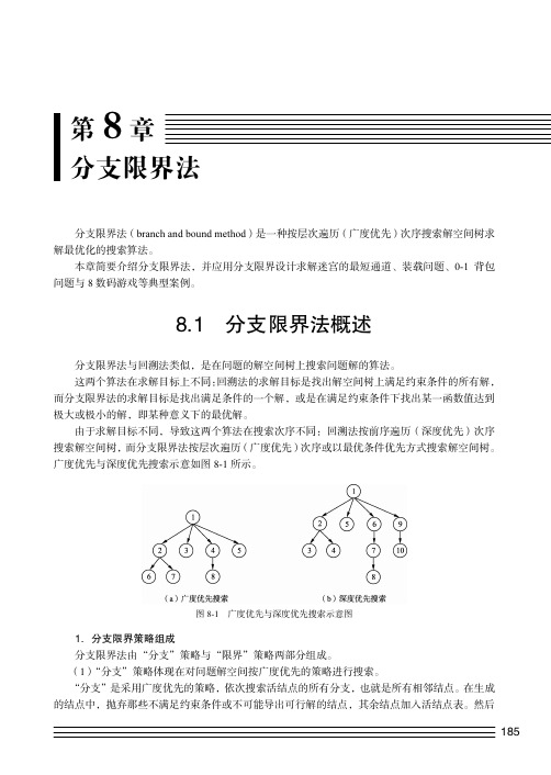 分支限界法概述_计算机常用算法与程序设计教程（第2版）_[共2页]