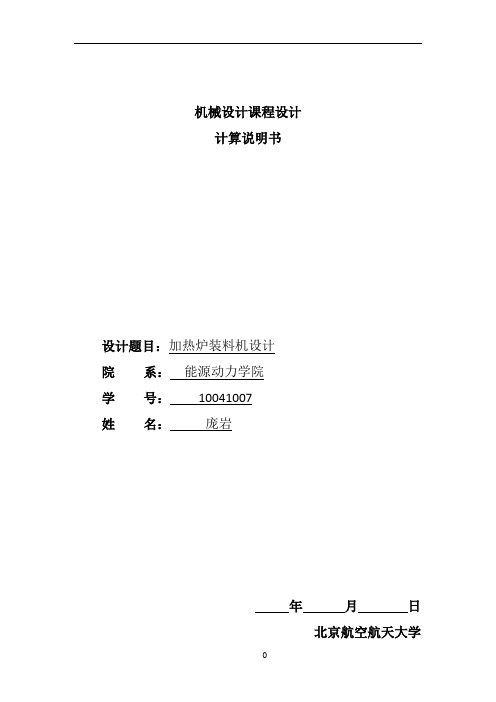 北航机械设计课设加热炉装料机结构设计总体方案