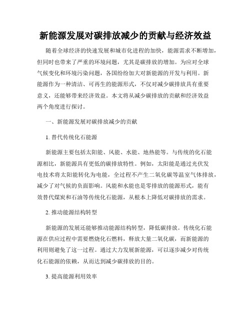 新能源发展对碳排放减少的贡献与经济效益