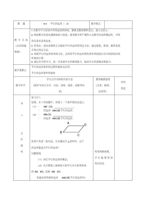 新苏科版八年级数学下册《9章中心对称图形—平行四边形9.3平行四边形》教案_29