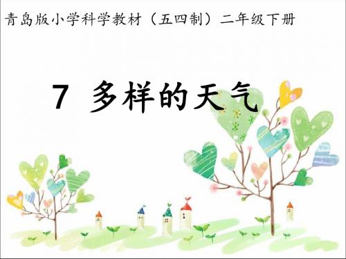 二年级下册科学课件-7.多样的天气 青岛版(六年制)