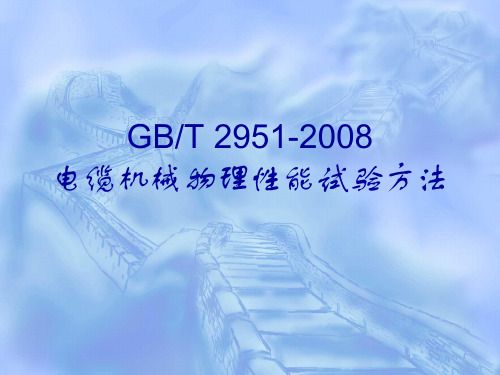 GBT 2951-2008 电缆机械物理性能试验方法