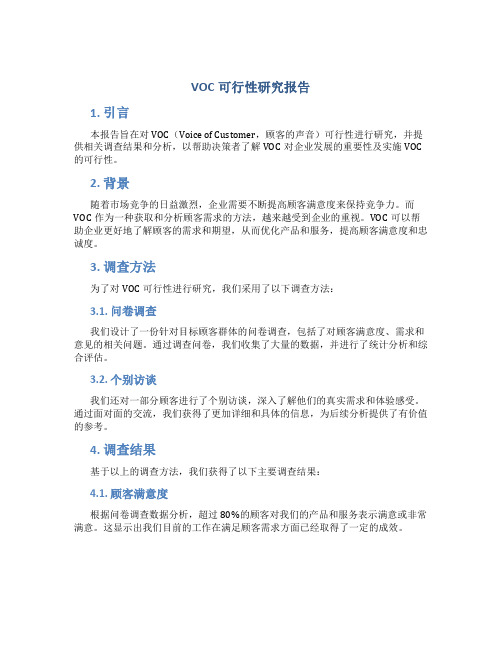 voc可行性研究报告