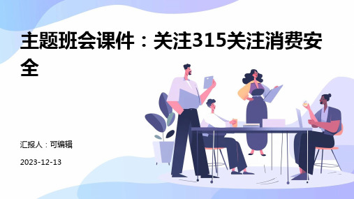 主题班会课件：关注315关注消费安全