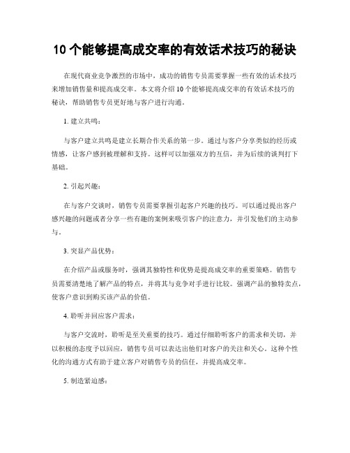 10个能够提高成交率的有效话术技巧的秘诀