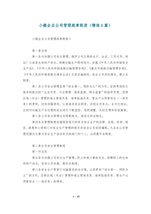 小微企业公司管理规章制度(精选6篇)
