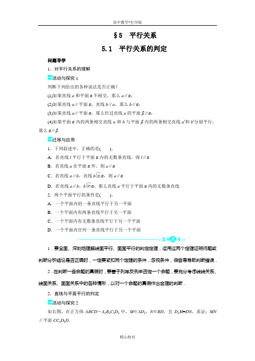 北师大版高中数学高一必修2学案平行关系的判定