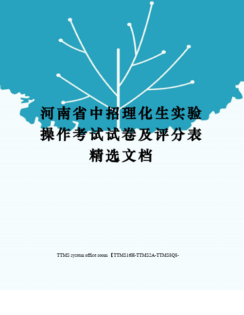 河南省中招理化生实验操作考试试卷及评分表精选文档